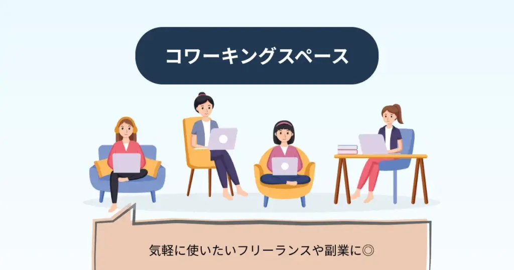 コワーキングスペース