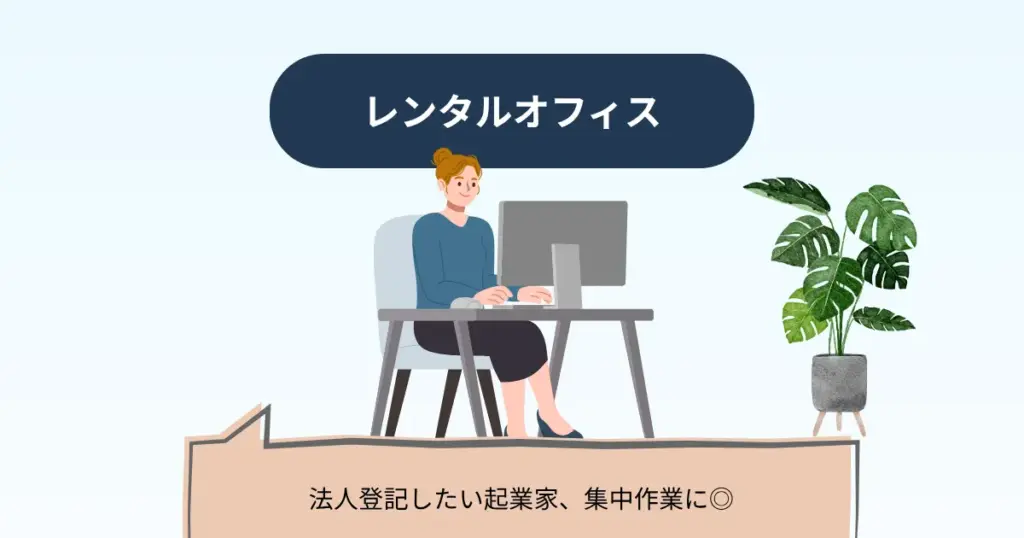 レンタルオフィス