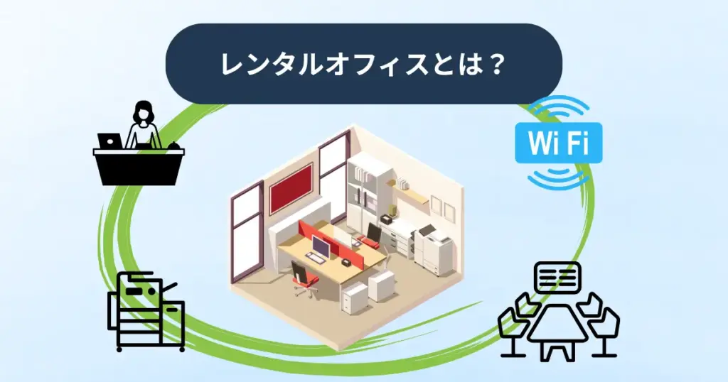 レンタルオフィスとは?