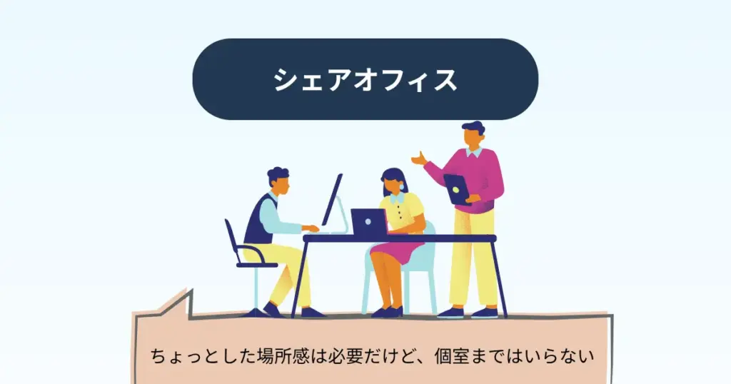 シェアオフィス