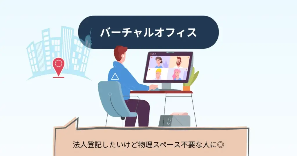 バーチャルオフィス